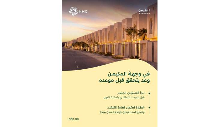 NHC تبدأ التسكين المبكر في وجهة المكيمن بالمدينة المنورة