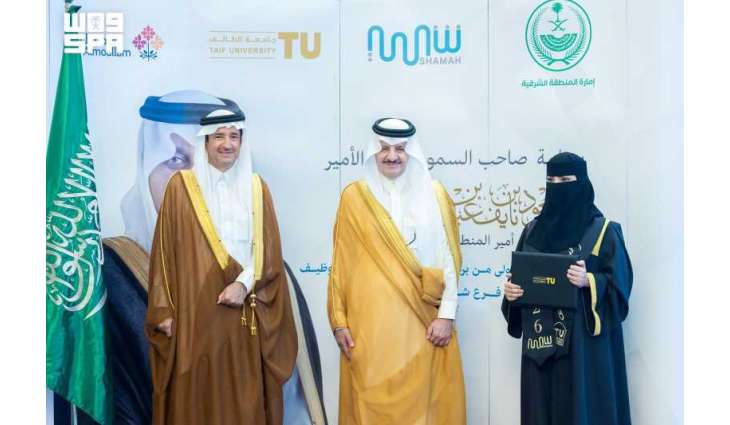 أمير المنطقة الشرقية يرعى حفل تخريج الدبلومات التخصصية في التأهيل والتدخل المبكر بشركة شمعة التوحد ويدشّن فرعها بالقطيف