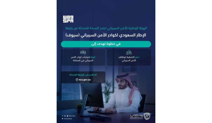 الهيئة الوطنية للأمن السيبراني تصدر النسخة المحدثة من الإطار السعودي لكوادر الأمن السيبراني (سيوف)