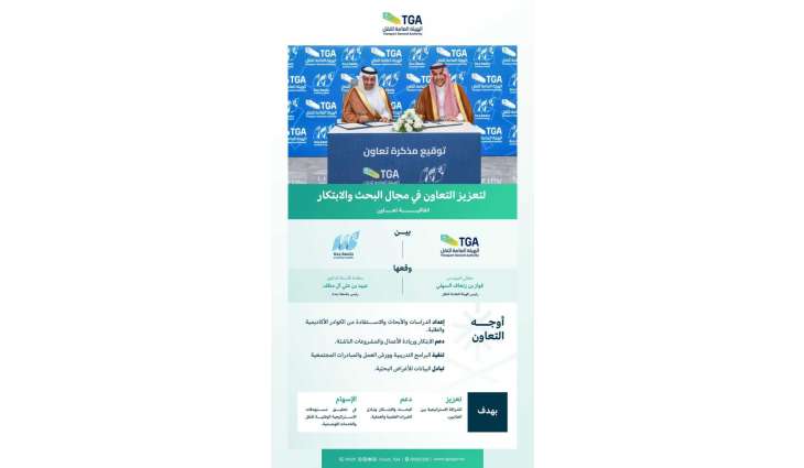 الهيئة العامة للنقل وجامعة جدة توقعان اتفاقية لدعم وتطوير البحث والابتكار في قطاع النقل والخدمات اللوجستية