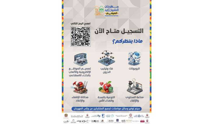 فتح باب التسجيل للمشاركة في مهرجان الشيخ زايد الصيفي 2026 عبر 80 برنامجاً