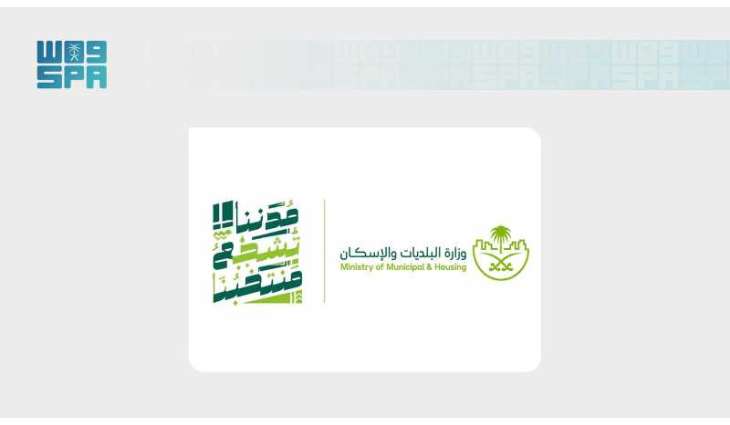 وزارة البلديات والإسكان: 