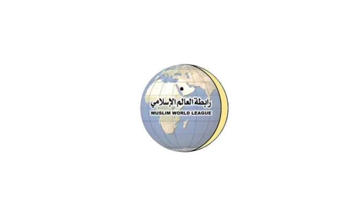 رابطة العالم الإسلامي تدين الهجمات الإيرانية على الأراضي البحرينية