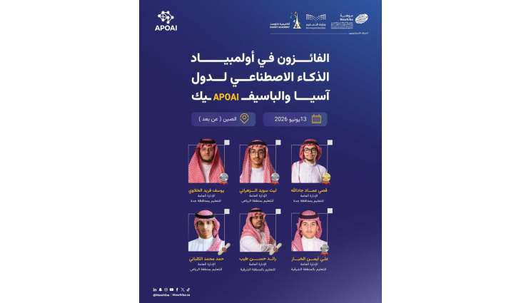 المنتخب السعودي للذكاء الاصطناعي يحقق 6 جوائز في أولمبياد آسيا والباسيفيك