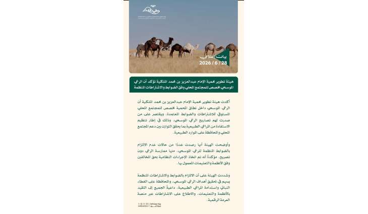 محمية الإمام عبدالعزيز بن محمد الملكية تؤكد أن الرعي الموسمي مخصص للمجتمع المحلي