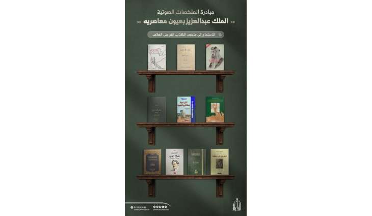 دارة الملك عبدالعزيز تُيسر الوصول إلى المصادر التاريخية عبر مبادرة الملخصات الصوتية