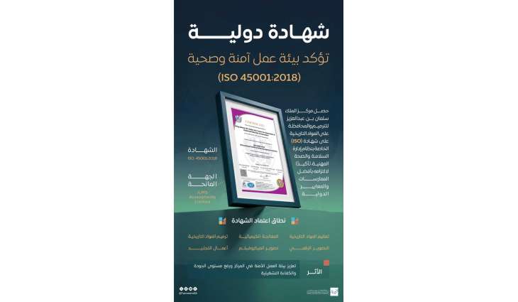 مركز الملك سلمان للترميم والمحافظة على المواد التاريخية ينال شهادة الآيزو في إدارة السلامة والصحة المهنية