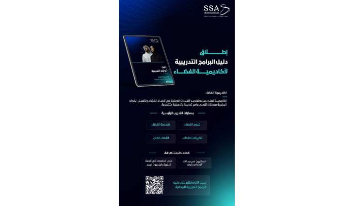 وكالة الفضاء السعودية تطلق دليل البرامج التدريبية لأكاديمية الفضاء للنصف الثاني من عام 2026
