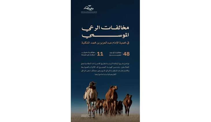 هيئة تطوير محمية الإمام عبدالعزيز بن محمد الملكية ترصد مخالفات في نطاقات الرعي الموسمي