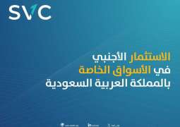 ارتفاع عدد المستثمرين الأجانب في الأسواق الخاصة بالمملكة بخمسة أضعاف خلال عام 2025 مقارنة بعام 2019