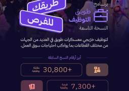 أكاديمية طويق تقيم برنامج طويق للتوظيف في الرياض تحت شعار 