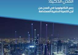 المدن الذكية تقود النمو الاقتصادي وتعزز جاهزية المجتمعات لمستقبل أكثر استدامة