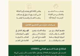 إعادة انتخاب المملكة نائبًا لرئيس هيئة الدستور الغذائي الدولية (CODEX) حتى عام 2027