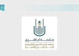 معهد خادم الحرمين الشريفين لأبحاث الحج والعمرة بجامعة أم القرى يدعو للمشاركة في المعرض الابتكاري المصاحب للملتقى العلمي السادس والعشرين
