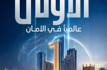 عجمان الأولى عالمياً في الشعور بالأمان ضمن أفضل مدن العالم