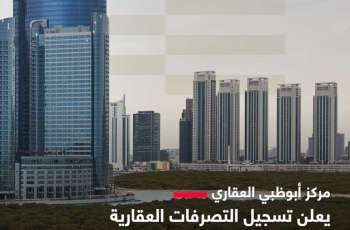 117 مليار درهم قيمة التصرفات العقارية في أبوظبي خلال النصف الأول من 2026