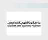 إطلاق النسخة الثانية من برنامج فنون الطهي الأكاديمي لتأهيل المواهب المحلية