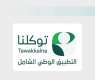 40 جهة حكومية وخاصة تضيف 160 خدمة رقمية إلى تطبيق 