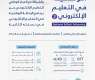 الجامعة السعودية الإلكترونية تطلق النسخة الثانية من الزمالة الوطنية في التعليم الإلكتروني بالشراكة مع 