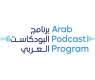 Dubai Press Club announces 3rd edition of Arab Podcast Program from 13 July