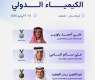 المنتخب السعودي للكيمياء يتألق عالميًا بـ4 جوائز في أولمبياد الكيمياء الدولي