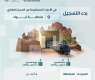 السجل العقاري يبدأ تسجيل (1,491) قطعة عقارية في الرياض ومكة المكرمة وتبوك