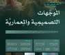 الهيئة الملكية لمدينة الرياض تعقد لقاءً تعريفيًا بالموجهات التصميمية والمعمارية لمنطقة العصب التجاري المركزي