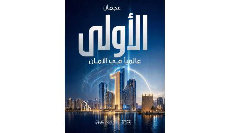 عجمان الأولى عالمياً في الشعور بالأمان ضمن أفضل مدن العالم