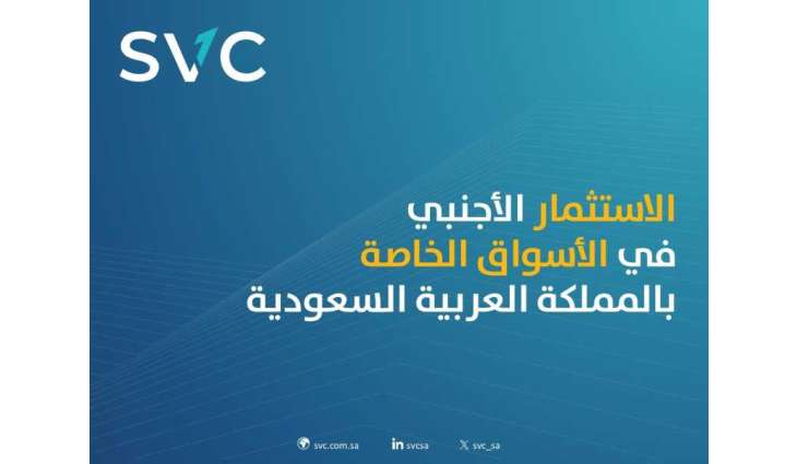ارتفاع عدد المستثمرين الأجانب في الأسواق الخاصة بالمملكة بخمسة أضعاف خلال عام 2025 مقارنة بعام 2019