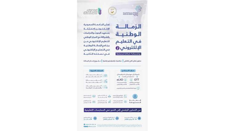 الجامعة السعودية الإلكترونية تطلق النسخة الثانية من الزمالة الوطنية في التعليم الإلكتروني بالشراكة مع 