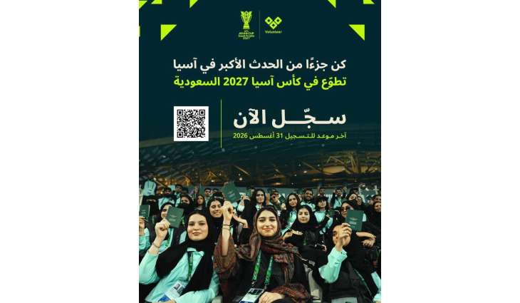 فتح باب التسجيل في برنامج المتطوعين لبطولة كأس آسيا السعودية 2027