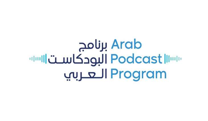 Dubai Press Club announces 3rd edition of Arab Podcast Program from 13 July