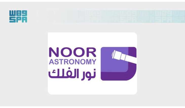 جمعية نور الفلك: سماء المملكة تشهد غدًا اقتران كوكب الزهرة مع نجم قلب الأسد