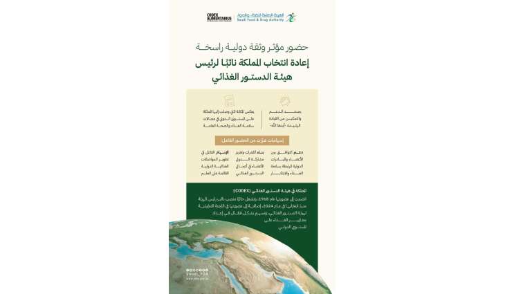 إعادة انتخاب المملكة نائبًا لرئيس هيئة الدستور الغذائي الدولية (CODEX) حتى عام 2027