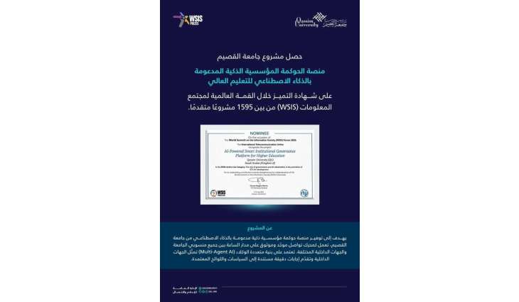 مشروع منصة الحوكمة الذكية بجامعة القصيم يحصل على شهادة التميز في القمة العالمية لمجتمع المعلومات