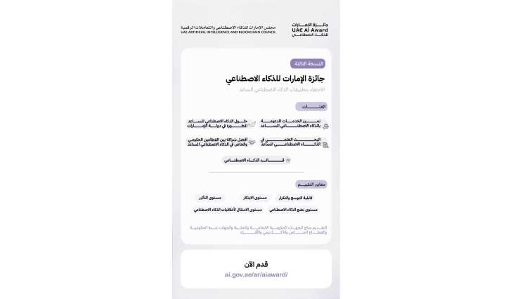 UAE Council for Artificial Intelligence & Blockchain launches 3rd UAE AI Award to advance excellence in adoption of Agentic AI