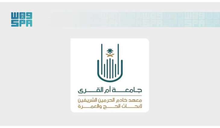 معهد خادم الحرمين الشريفين لأبحاث الحج والعمرة بجامعة أم القرى يدعو للمشاركة في المعرض الابتكاري المصاحب للملتقى العلمي السادس والعشرين
