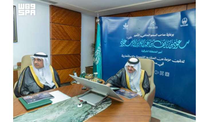 أمير المنطقة الشرقية يدشّن مشاريع تنموية واستثمارية بقيمة تتجاوز 900 مليون ريال بمحافظة القطيف