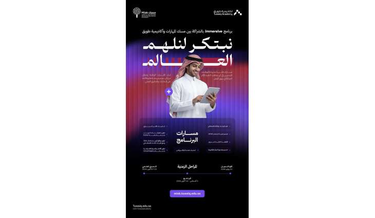 مسك المهارات وأكاديمية طويق تطلقان برنامج 