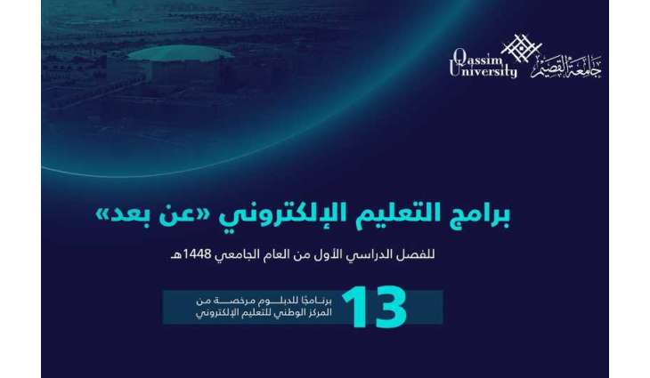 جامعة القصيم تعلن فتح باب التقديم على برامج التعليم الإلكتروني للفصل الدراسي الأول من العام الجامعي 1448هـ