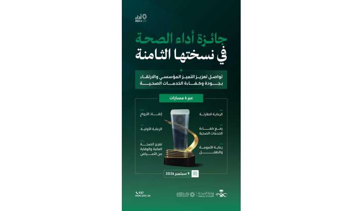 وزارة الصحة تستعد لإطلاق الدورة الثامنة من 