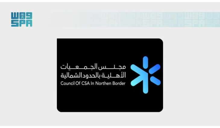 مجلس جمعيات الحدود الشمالية ينفذ 47 منجزًا ومبادرة لخدمة 142 جمعية في النصف الأول من 2026م