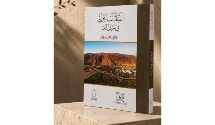 إصدار لمركز بحوث ودراسات المدينة المنورة يوثق النباتات البرية في جبل أُحد