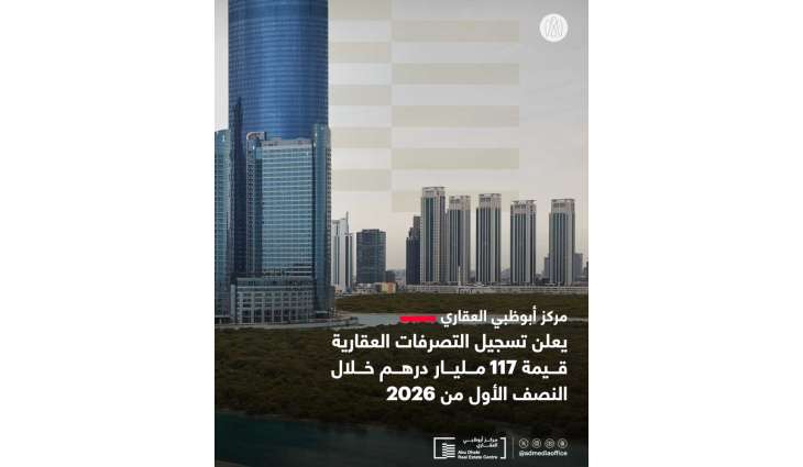 117 مليار درهم قيمة التصرفات العقارية في أبوظبي خلال النصف الأول من 2026