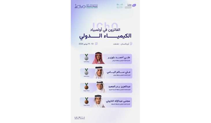 المنتخب السعودي للكيمياء يتألق عالميًا بـ4 جوائز في أولمبياد الكيمياء الدولي