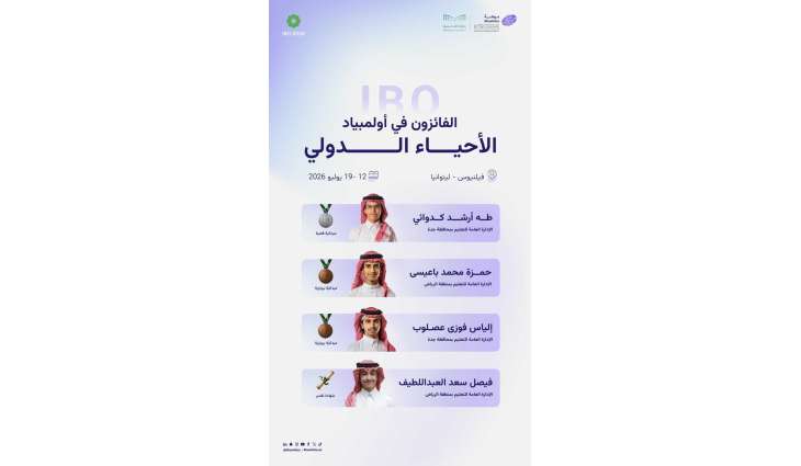 المملكة تحقق 4 جوائز دولية في أولمبياد الأحياء الدولي 2026 بليتوانيا