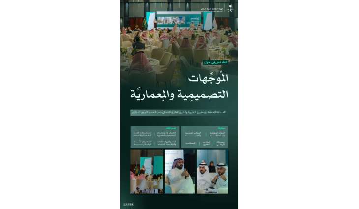 الهيئة الملكية لمدينة الرياض تعقد لقاءً تعريفيًا بالموجهات التصميمية والمعمارية لمنطقة العصب التجاري المركزي