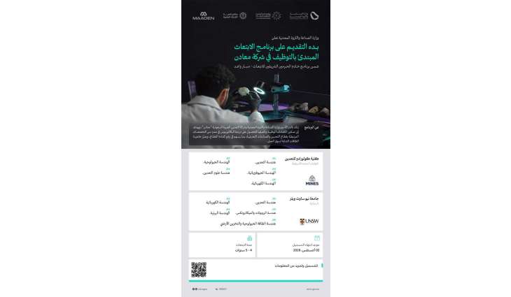 وزارة الصناعة والثروة المعدنية تعلن بدء التقديم على برنامج الابتعاث المبتدئ بالتوظيف في شركة 