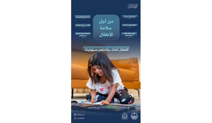 الدفاع المدني يؤكد أهمية المحافظة على سلامة الأطفال من مصادر الخطر داخل المنازل