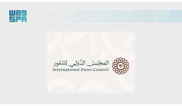 المجلس الدولي للتمور يعقد غدًا اجتماعًا لمناقشة مراجعات معيار التمور الدولي